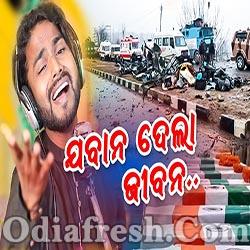 Jawan Dela Jiban - Dedicated This Song Pulwama Terror Attack Sahid Soldiers (Manas Kumar)